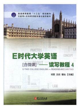 正版包邮  E时代大学英语.读写教程.4 9787119110219 祁雯,王岩,曹灿 主编 外文出版社