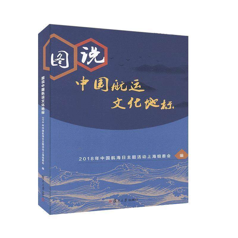 正版包邮  图说中国航运文化地标（精装） 9787309149975 复旦大学出版社
