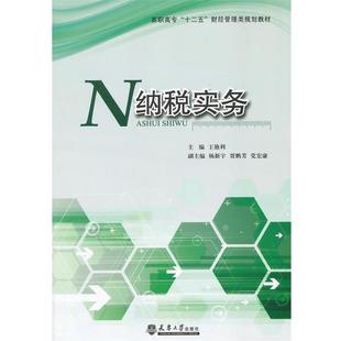 正版包邮 纳税实务 9787561852583 天津大学出版社 王艳利 主编