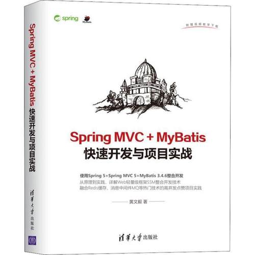 正版包邮  SpringMVC+MyBatis开发与项目实战 9787302516361 清华大学出版社 黄文毅 著
