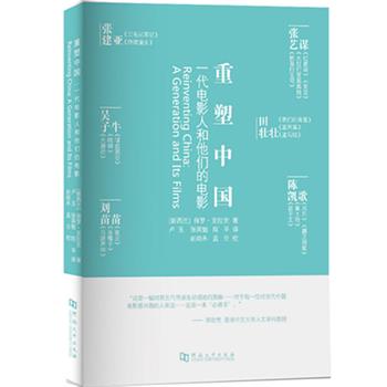 正版包邮  重塑中国：一代电影人和他们的电影：a generation and its films 9787564914530 河南大学出版社 [新西兰]保罗·克拉克