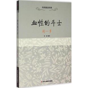 ：血性 斗士·闻一多 黄超 包邮 编著 社 传世励志经典 中华工商联合出版 正版 9787515813356