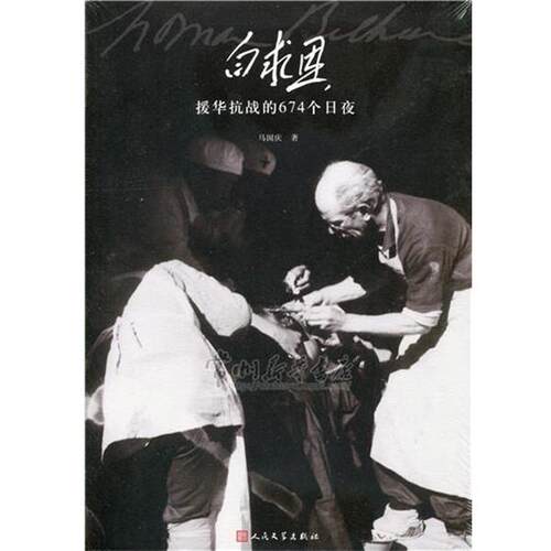 正版包邮  白求恩援华抗战的674个日夜 9787020109623 马国庆 人民文学出版社