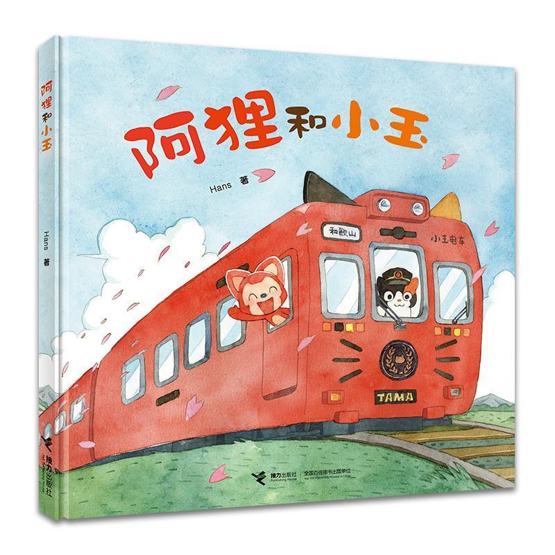 正版包邮  娃娃龙原创图画书系列：阿狸和小王（精装绘本） 9787544886376 接力出版社 Hans