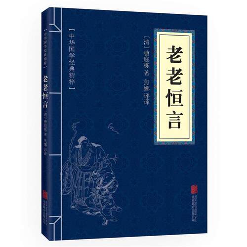 正版包邮  中华国学经典精粹--老老恒言 9787550291461 曹庭栋 北京联合出版公司