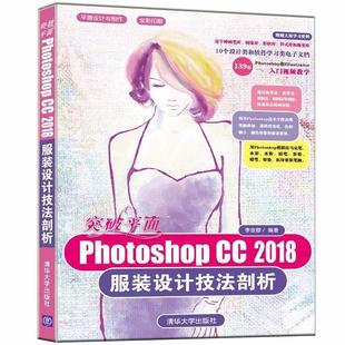 设计技法剖析 突破平面PhotoshopCC2018服装 9787302542827 清华大学出版 李金蓉 正版 社 包邮