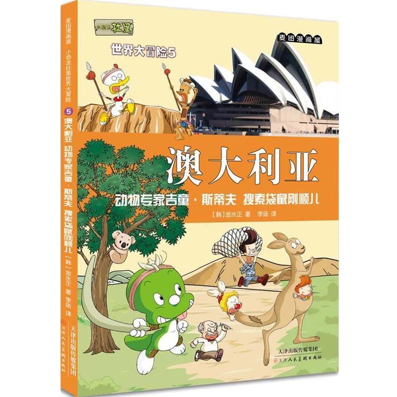 正版包邮  麦田漫画屋.小恐龙杜里世界大冒险5-澳大利亚（动物专家吉童·斯蒂夫 搜索袋鼠刚顺儿） 9787530562307 金水正 天津人民图片