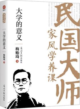 正版包邮  民国大师家风学养课：大学的意义 9787519478391 光明日报出版社 梅贻琦