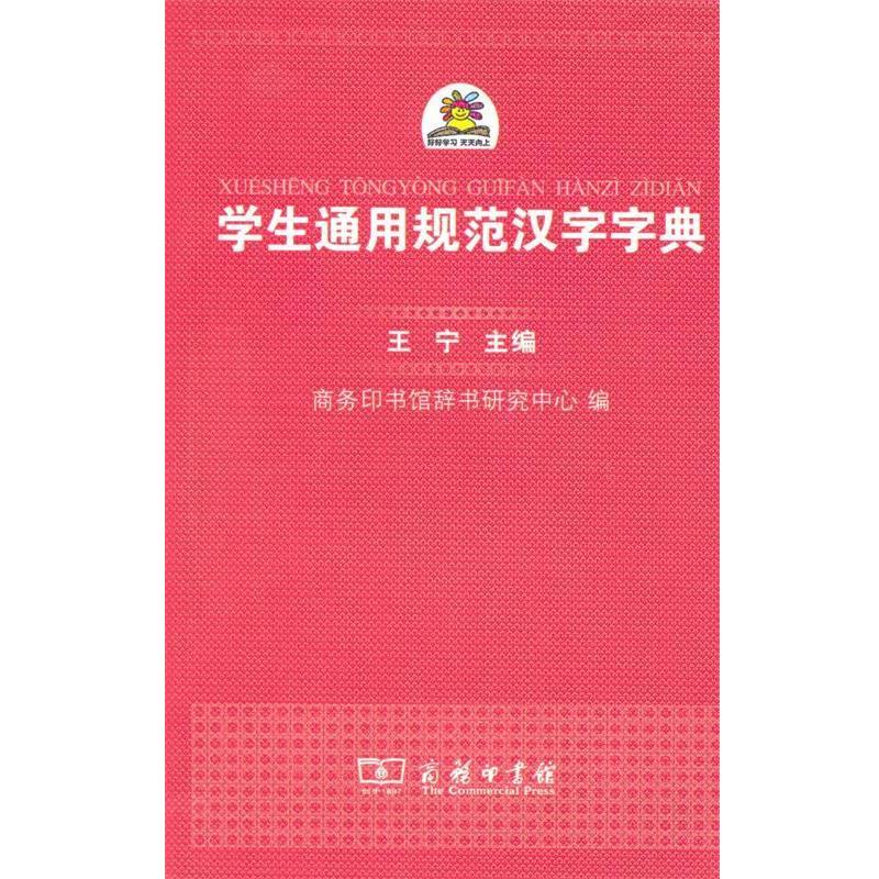 正版包邮  学生通用规范汉字字典 9787100100854 商务印书馆