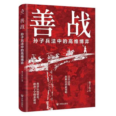 正版包邮  善战：孙子兵法中的高维博弈 9787513195829 墨子连山 开明出版社