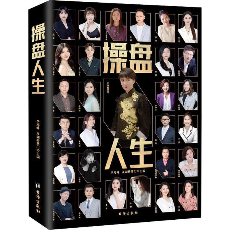 正版包邮  操盘人生 9787516838006 台海出版社 李海峰,江湖格掌门