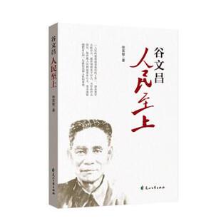 人民至上 谷文昌 9787551158619 花山文艺出版 徐富敏 正版 社 包邮