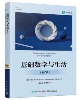 正版包邮  基础数学与生活 9787121457463 电子工业出版社 [美]ThomasL.Pirnot（托马斯·L.皮诺特）,MargaratH.Moore（马格里特·