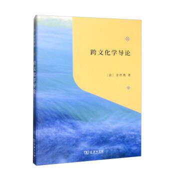 正版包邮  跨文化学导论 9787100212854 [法]金丝燕 商务印书馆