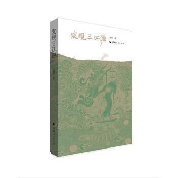 正版包邮  发现三江源 9787225060934 青海人民出版社 杨勇