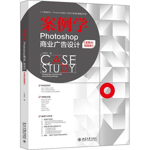 正版包邮  案例学——Photoshop商业广告设计（全新AI赋能卷） 9787301364031 江奇志 北京大学出版社