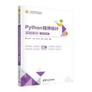 正版包邮 Python程序设计实验实训 9787302610380 清华大学出版社 王书芹,王霞,郭小荟,梁银,谢春丽
