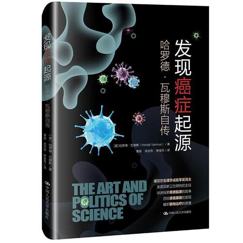 正版包邮  发现起源：哈罗德·瓦穆斯自传（精装） 9787300293905 [美]哈罗德•,瓦穆斯（Harold,V 中国人民大学出版社