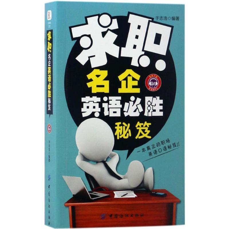 正版包邮  求职名企英语必胜秘笈 9787518032594 中国纺织出版社 于志浩