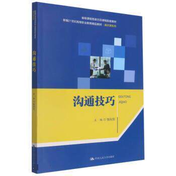 正版包邮  沟通技巧 9787300304274 张向东 中国人民大学出版社