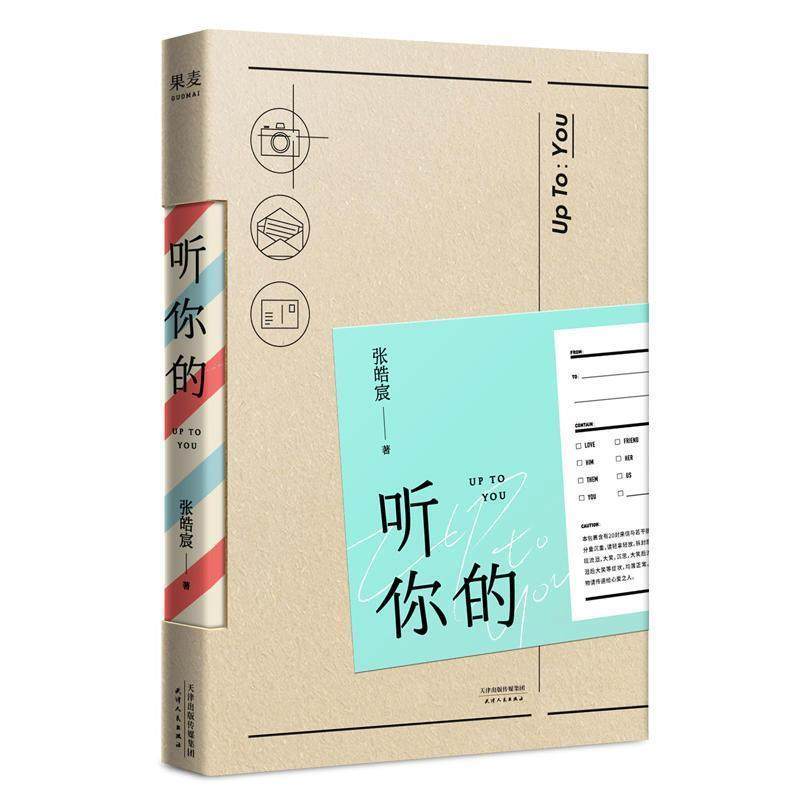 正版包邮  听你的 9787201130903 天津人民出版社 张皓宸,果麦文化出品,书籍/杂志/报纸,青春/都市/言情/轻小说,淘宝优惠券,粉丝福利购,淘宝优惠卷