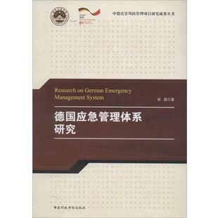 正版包邮  德国应急管理体系研究 9787515008363 张磊 著 国家行政学院出版社