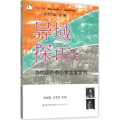 正版包邮  异域探访：当代国外中小学发展案例 9787533465292 福建教育出版社 徐斌艳,王秀秀 等 著,叶澜 丛书主编