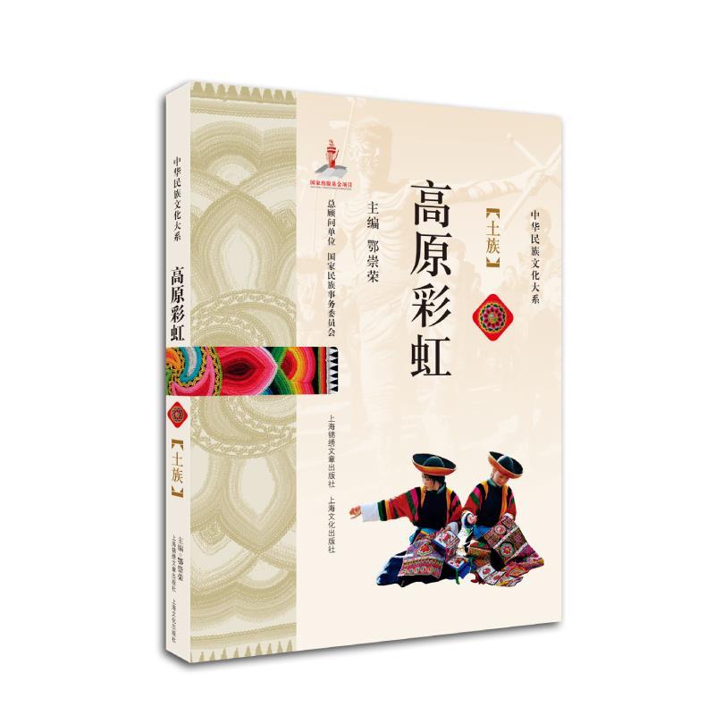 正版包邮  中华民族文化大系-高原彩虹：土族 9787545219265  鄂崇荣