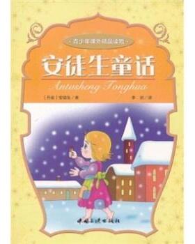 正版包邮  青少年课外精品读物--安徒生童话 9787802237148 中国三峡出版社 安徒生（Andersen.H.C.）,李妮