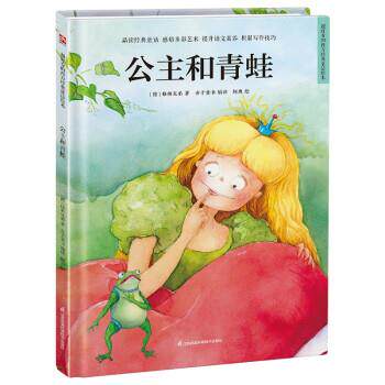 正版包邮  （精装绘本）超好看的西方经典童话绘本：公主和青蛙 9787571318703 [德]格林兄弟 著,何煦 绘,介于童书 译 江苏凤凰科