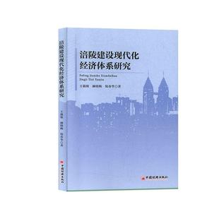 正版包邮  涪陵建设现代化经济体系研究 9787513658478 中国经济出版社 王载铭,颜晓梅,倪春华