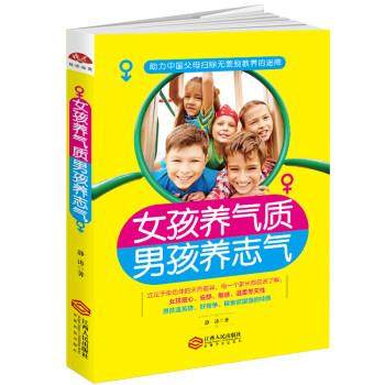 正版包邮  女孩养气质，男孩养志气 9787210096108 江西人民出版社 静涛 著