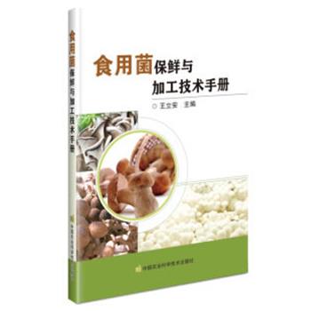 正版包邮  食用菌保鲜与加工技术手册 专著 王立安主编 shi yong jun bao xian yu jia gong ji shu 9787511648891 中国农业科学技