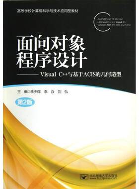 正版包邮  面向对象程序设计——Visual C++与基于ACIS的几何造型（教材） 9787563532414 李少辉　等主编 北京邮电大学出版社有限