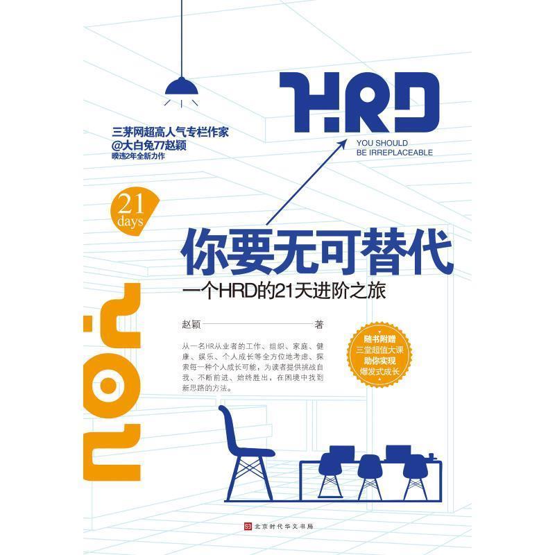 正版包邮  你要无可替代：一个HRD的21天进阶之旅 9787569924343 北京时代华文书局 赵颖 著