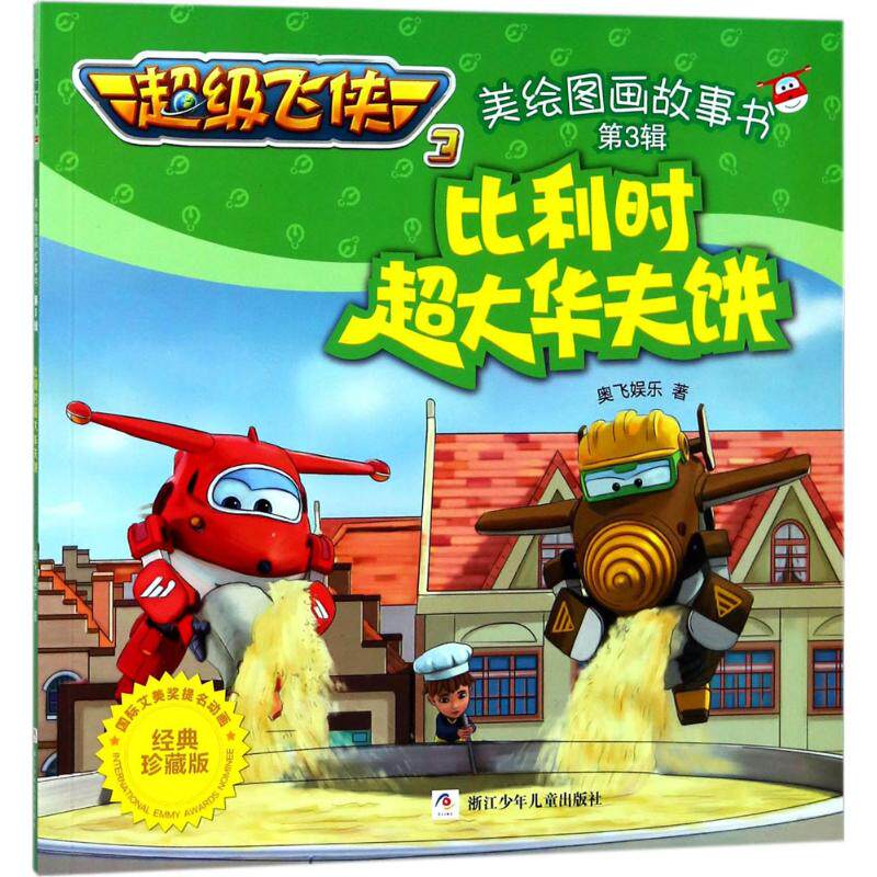 正版包邮超级飞侠3美绘图画故事书·第3辑:比利时超大华夫饼