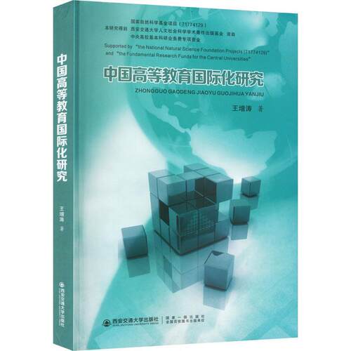 正版包邮  中国高等教育国际化研究 9787569323870 王增涛 西安交通大学出版社