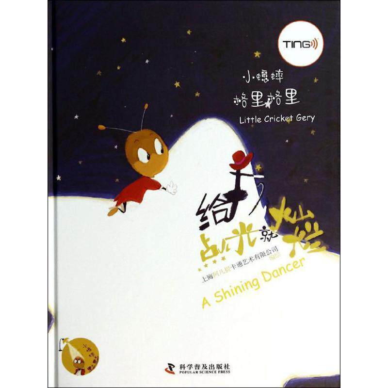 正版包邮  【精装绘本】小蟋蟀格里格里：给我点光就灿烂（图画书） 9787110083284 上海阿凡提卡通艺术有限公司　编绘 科学普及出