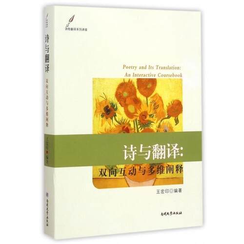 正版包邮  诗与翻译·双向互动与多维阐释 9787310047529 王宏印 著 南开大学出版社