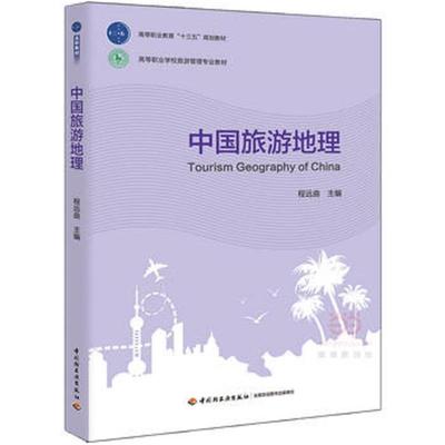 正版包邮  中国旅游地理 9787518409273 中国轻工业出版社 程远曲 主编