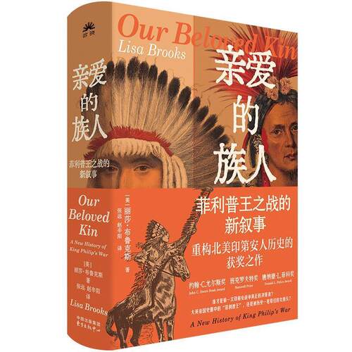 正版包邮  亲爱的族人王之战的新叙事 9787547325193 丽莎·布鲁克斯(LisaBrooks) 著,赵辛阳张远 译 东方出版中心