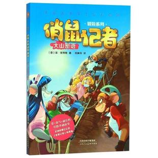 9787530590546 天津人民美术出版 社 正版 菲·斯蒂顿 俏鼠记者冒险系列2：大山密语 意 胡林芬 包邮
