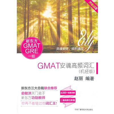 正版包邮  GMAT安魂高频词汇-英语部落-(机经版) 9787304066857 赵丽　编著 中央广播电视大学出版社