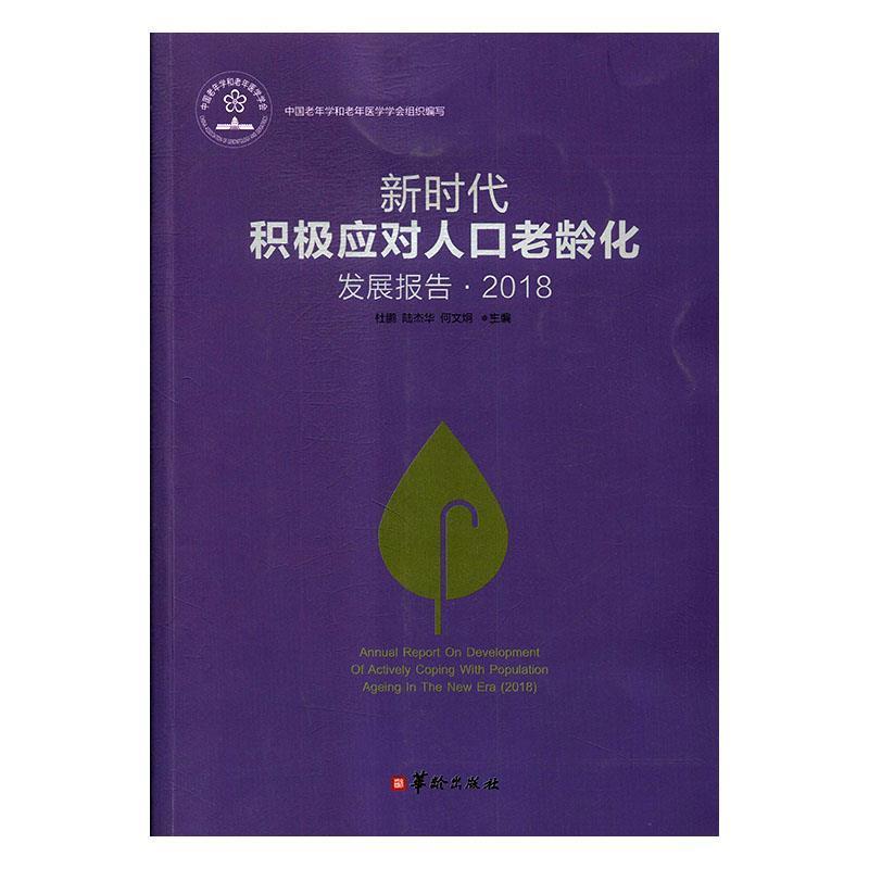 正版包邮  新时代 积极应对人口老龄化  发展报告 2018 9787516912775 华龄出版社 杜鹏,陆杰华,何文炯