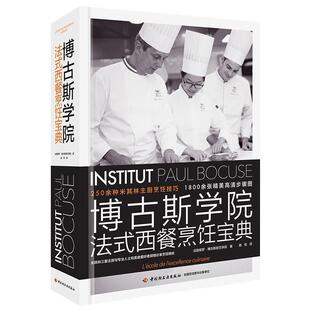 正版包邮  博古斯学院法式西餐烹饪宝典 9787518414314 保罗·博古斯厨艺学院 中国轻工业出版社