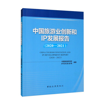 正版包邮  中国旅游业创新和IP发展报告（2020-2021） 9787503270079 中国旅游出版社 中国旅游研究院,驴妈妈旅游网