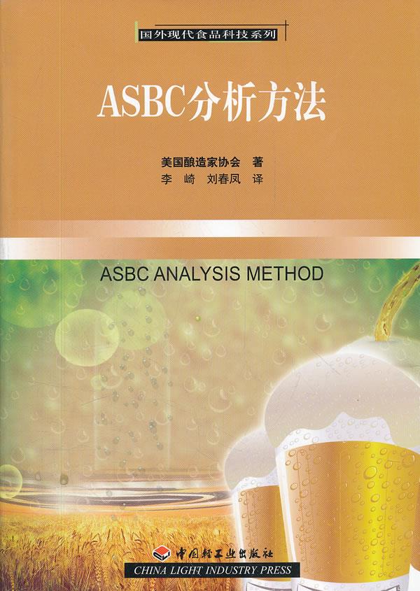 正版包邮  ASBC分析方法－国外现代食品科技系列 9787501984596 中国轻工业出版社 美国酿造家协会　著,李崎　等译 书籍/杂志/报纸 轻工业/手工业 原图主图