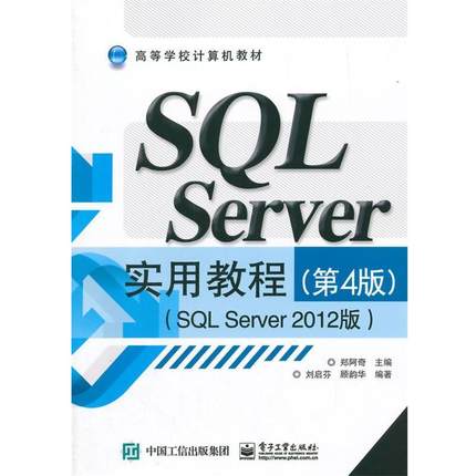正版包邮  SQL Server 实用教程；SQL Server2012版 9787121260384 电子工业出版社 郑阿奇　主编,刘启芬,顾韵华　编著