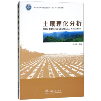 正版包邮  土壤理化分析 9787503889455 中国林业出版社 查同刚 编 书籍/杂志/报纸 自由组合套装 原图主图