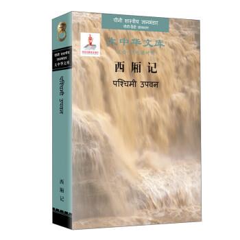 正版包邮  大中华文库：西厢记（汉文,印地文对照） 9787500166085 [元]王实甫 著,[印]狄伯杰 译 中国对外翻译出版公司